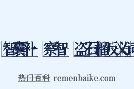 智囊补·察智·盗石榴反义词是什么意思的图片